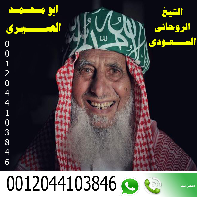 الشيخ الروحاني السعودي أبو محمد العسيري 0012044103846