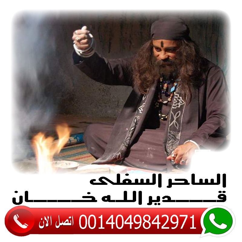 عناية الساحر السفلي العالمي قدير الله خان سيد السحر الاسود 0014049842971